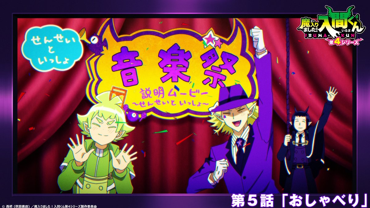 『魔入りました！入間くん 第4シリーズ』 第5話 おしゃべりの舞台裏反応画像1