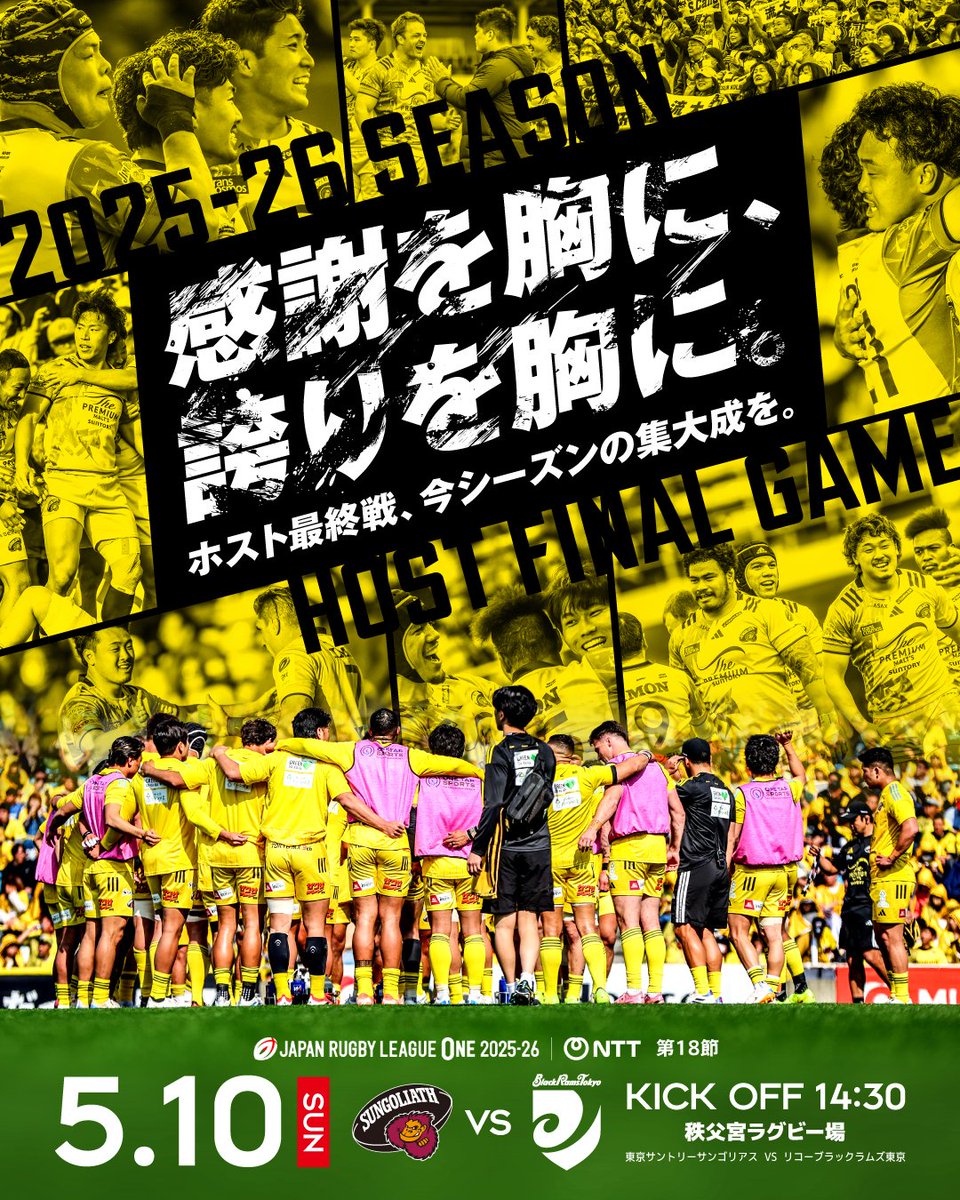 sungoliath's tweet photo. 【SUNGOLIATH GAME INFORMATION】

5月10日（日）、秩父宮ラグビー場にて行われる第18節「東京SGvsBR東京」戦のご案内です。ホストゲーム最終戦となります。

プレーオフ進出は決定したものの、最終順位は最終節の結果に持ち越されました。熱い“黄援”よろしくお願いします。
https://t.co/weMZbkw8Fw https://t.co/C7BygcxVBt