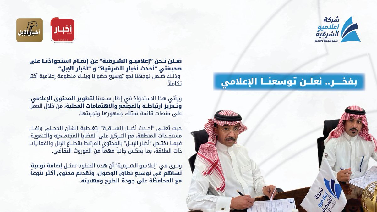 e3lamyu_alsharq's tweet photo. استحوذت شركة إعلاميو الشرقية على صحيفة أحدث أخبار/الشرقية، و صحيفة أخبار الإبل، في خطوة نوعية تعكس طموحًا إعلاميًا متصاعدًا،نحو توسيع الحضور وتعزيز المحتوى المحلي المتخصص و مرحلة جديدة تُكتب فيها ملامح التأثير ويرتفع بها سقف التميز في الإعلام الرقمي. 
@CamelsNews 
@Sharqiaah https://t.co/AOKmD7yuRB
