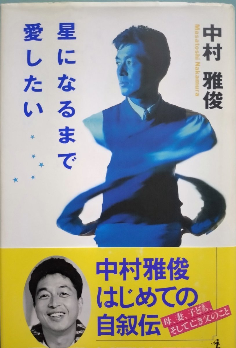 ザ・トップテン 中村雅俊 台本 直筆サイン入り