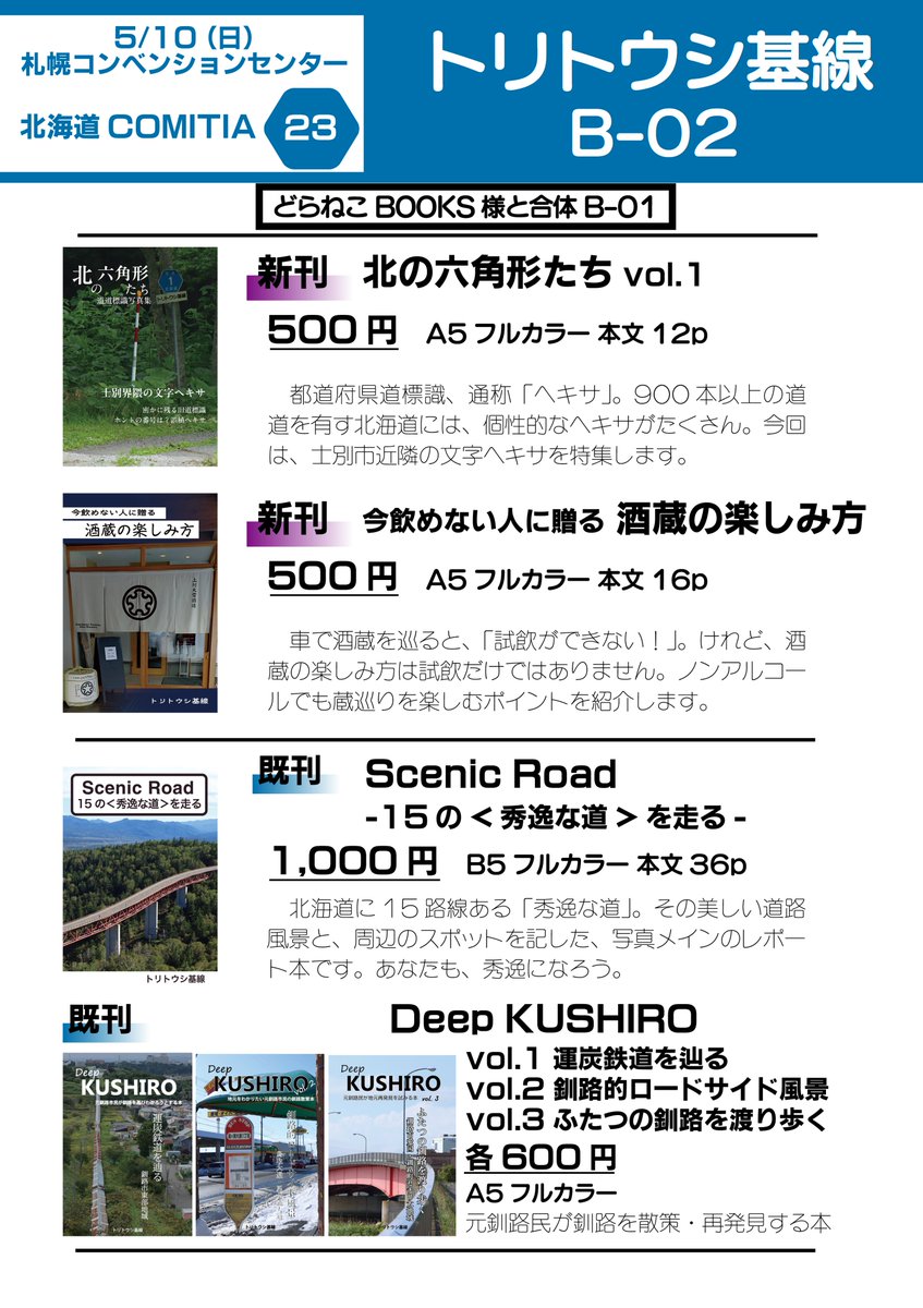 【お品書き】
サークル「トリトウシ基線」は5/10(日)開催 北海道コミティア23に出展します！スペースは「B-02」です。
新刊のヘキサ写真本とノンアル酒蔵巡り本、各種既刊を頒布します！
当日は「どらねこBOOKS(<a href="/sousakudora/">どらねこ 5/3九州コミティア「I20」 5/10北ティア「B01」</a> )」様と合体参加です。ぜひお越しください！
 #北海道COMITIA23 #北ティア