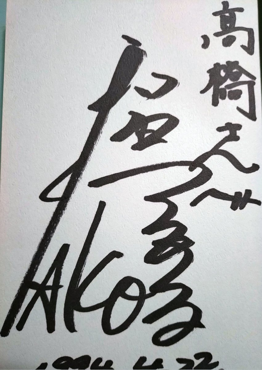 ☆1982年☆和田アキ子☆直筆☆サイン色紙☆エンドーチェーン☆