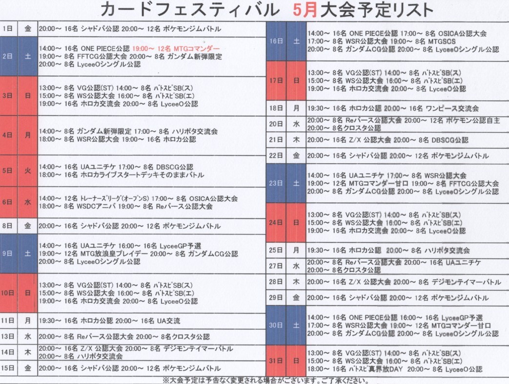 ka_fesu's tweet photo. 今回は今月の大会案内。
特に変わった大会はないと思いますが、GWの都合で5/7は休みとなります。普段大会のある、Z/Xやデジモン、ドラゴンボールのユーザーさんはご注意ください。
＃拡散希望 https://t.co/knRCXGQ516