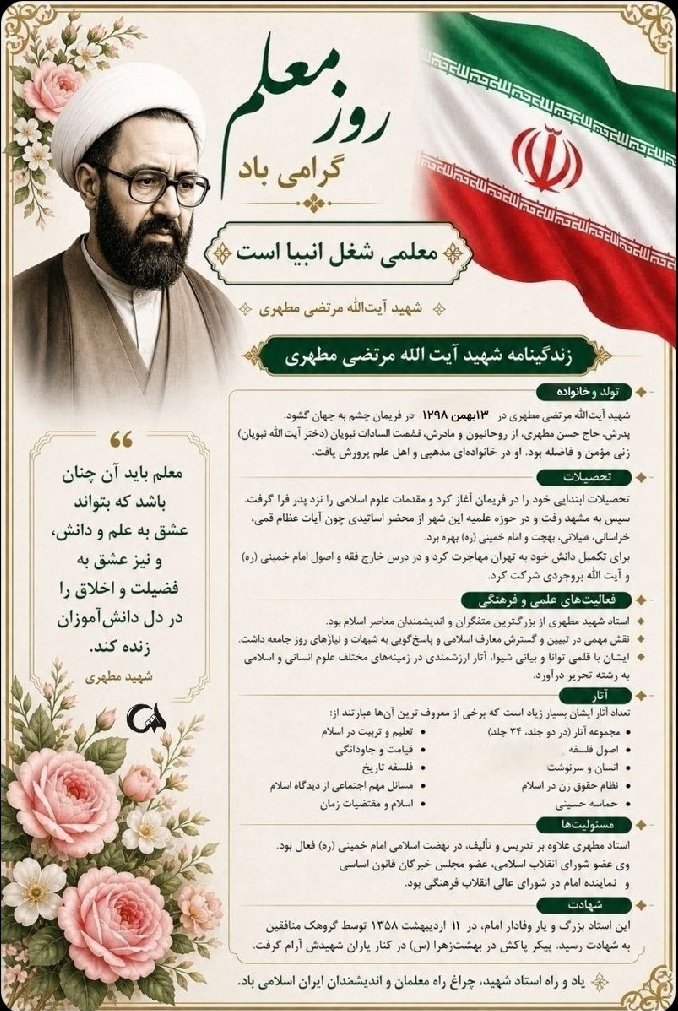 معلم باید آن چنان باشد که بتواند عشق به علم و دانش، و نیز عشق به فضیلت و اخلاق را در دل دانش آموزان زنده کند.

شهید مطهری.

روز معلم بر تمامی معلمان مبارک باد 🌹 

#سپاس_معلم