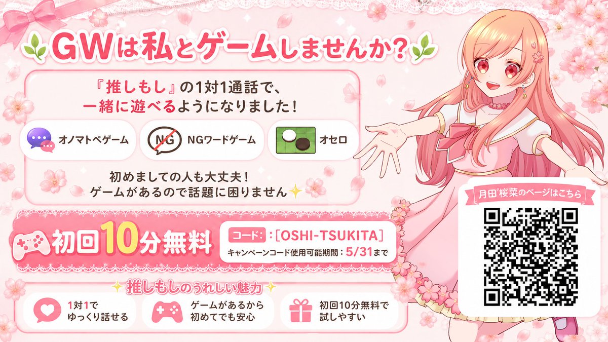 tsukitasana's tweet photo. 🌸GWは私とゲームしませんか？🌸

「推しもし」っていう1対1通話で、
オノマトペゲームやNGワードゲーム、オセロで
一緒に遊べるようになりました🎮

初めましての人も緊張しなくて大丈夫！
ゲームがあるので話題に困らないです✨

今なら初回10分無料🎫
URLやコードはツリーにて↓ https://t.co/TPx9a5u9M9