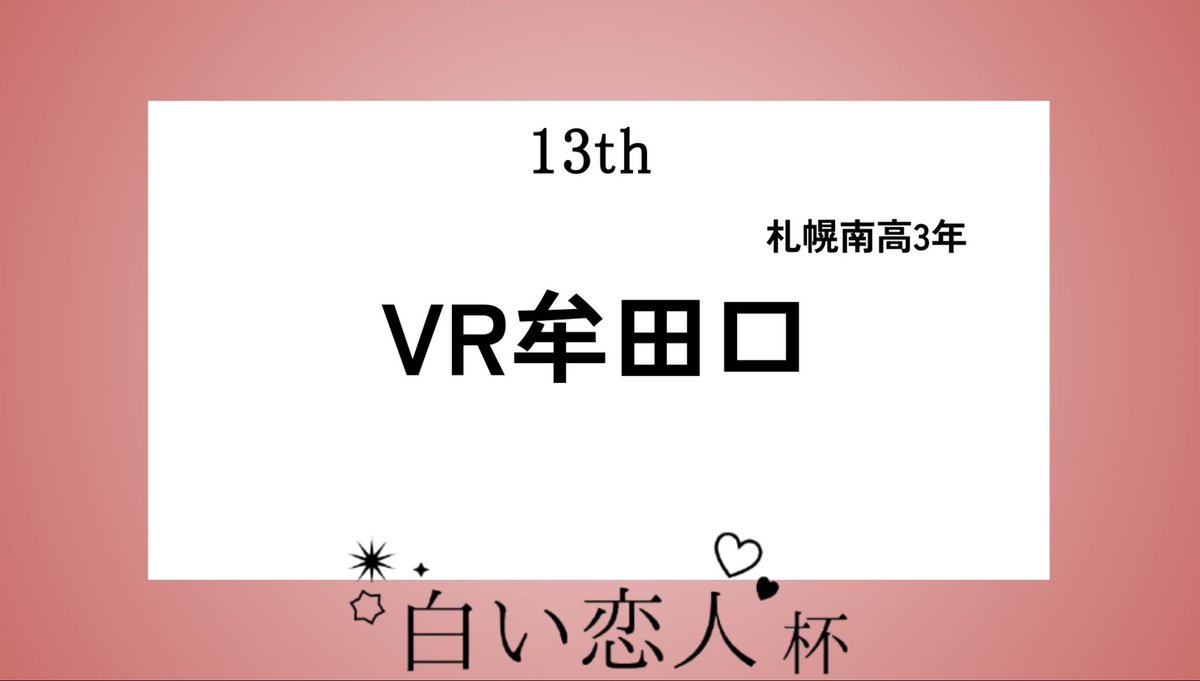 Imphal_vr's tweet photo. #白い恋人杯
紙13th→3R
ペーパーはできないことが分かってるので良いです(よくない)

2Rはなんとか1年生を3Rまで持っていけてよかった。特製スロースタートすぎて1セット目がほんとにまずかったけど2セット目は耐え
3Rは日本史と日本の文学は押さないでって言ったら日本史と文学だけ押されて絶望 https://t.co/YSJsPRiddP