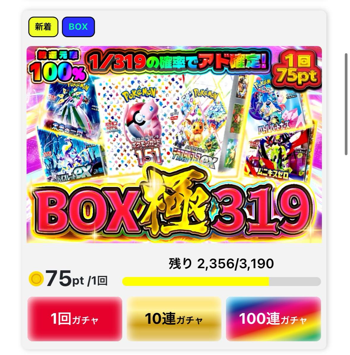 残り2,756口】 🎇1口75pt🎇 151 イーブイヒーローズ 高騰中BOXを封入