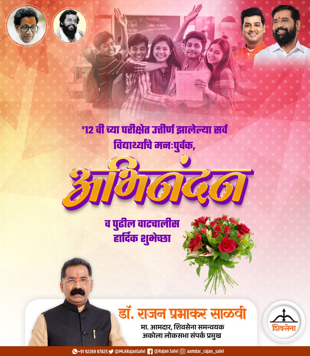 MLARajanSalvi's tweet image. यशस्वी भव! 🏆

१२ वीच्या परीक्षेत यश मिळवलेल्या सर्व विद्यार्थ्यांचे हार्दिक अभिनंदन आणि पुढील शैक्षणिक प्रवासासाठी खूप खूप शुभेच्छा! 🚩

​#HSCResults #Congratulations #Success #BrightFuture #Education #Abhinandan #Shivsena #RajanSalvi