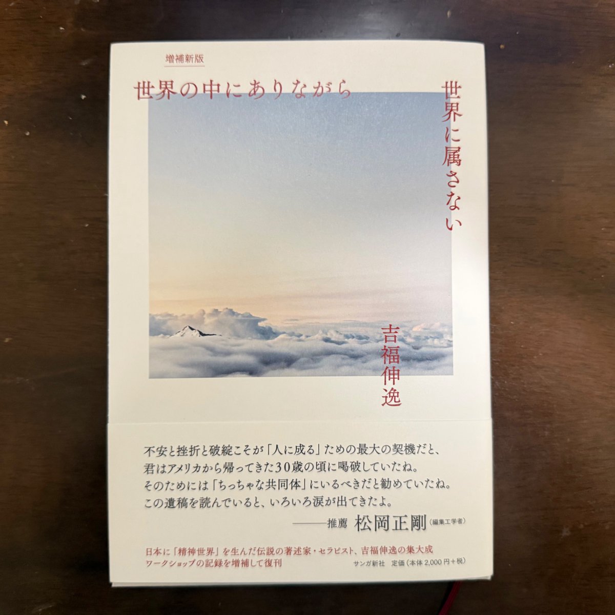 oneforest_book's tweet photo. 📚#世界の中にありながら世界に属さない
👤#��福伸逸　2026年

「精神世界」というセラピーの中の新しい領域を日本に伝えた吉福伸逸さん。カウンセラー向けの彼最後の講義をまとめた作品

いろいろな療法があることが分かりました。教科書がものすごく分厚くなる理由が分かった気がします。

#読了 https://t.co/60YZUexJr5