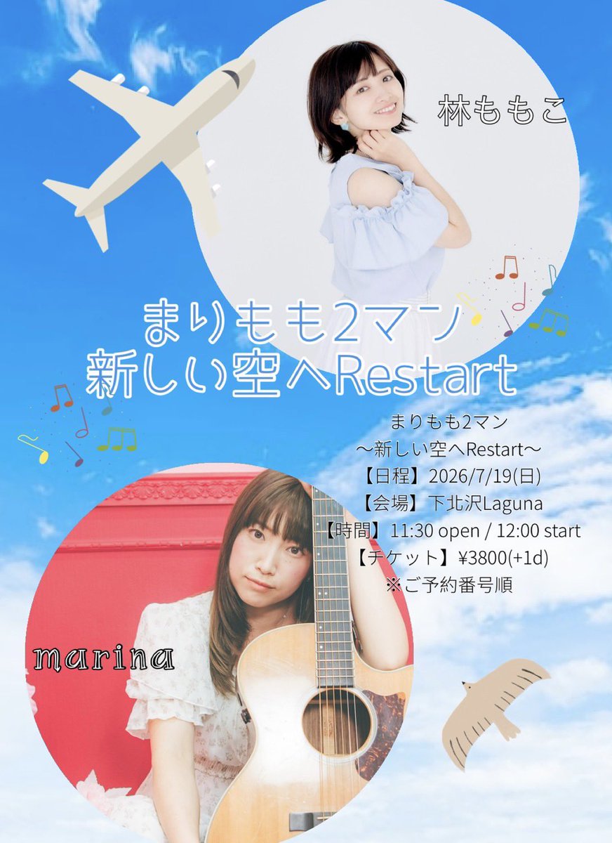 ⋱  一年以上ぶりの2マンLIVE ⋰

7/19(日)下北沢Laguna
まりもも2マン
〜新しい空へRestart〜
・開場: 11:30 / 開演: 12:00
・観覧: ¥3800(+1D)
・出演: marina / 林ももこ
※ご入場は予約番号順(A,B交互)

ご予約こちら💌
hayashimomoko.com/contact/

配信こちら🎥
premier.twitcasting.tv/c:laguna_shimo…