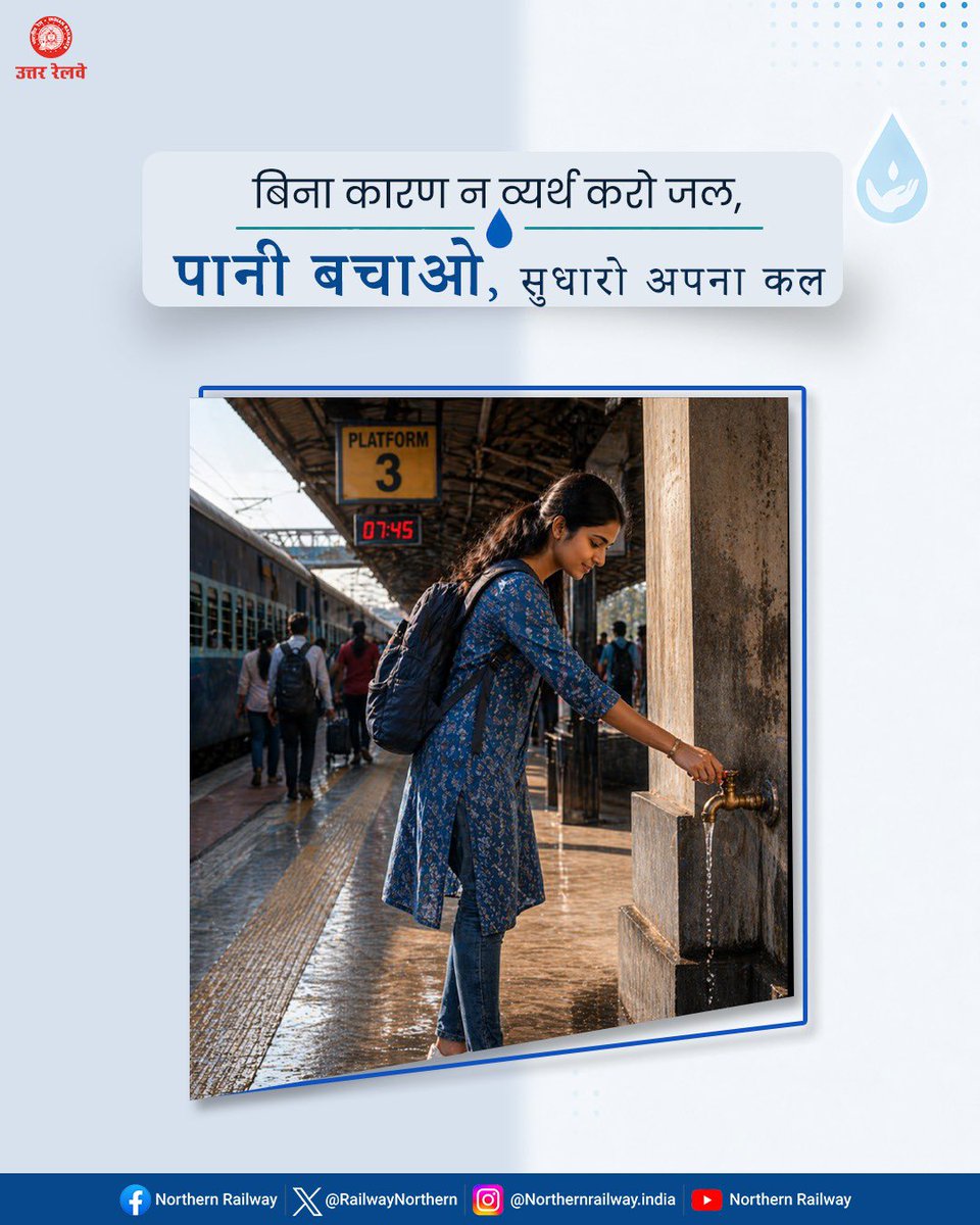 RailwayNorthern's tweet image. यात्रा के दौरान छोटी-छोटी सावधानियां अपनाकर हम बड़ा बदलाव ला सकते हैं। स्टेशन और ट्रेन में पानी का उपयोग सोच-समझकर करें। 

जरूरत भर ही पानी इस्तेमाल करें और दूसरों को भी इसके लिए प्रेरित करें, यही एक बेहतर भविष्य की शुरुआत है।

#SaveWater #SmartRailYatri