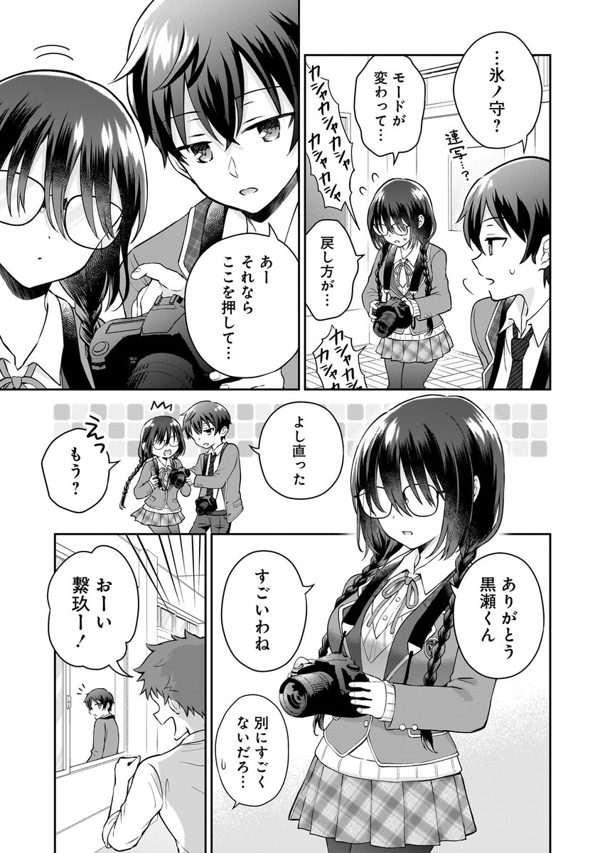 隣の席の陰キャ女子が推し歌い手だった(3/12) 