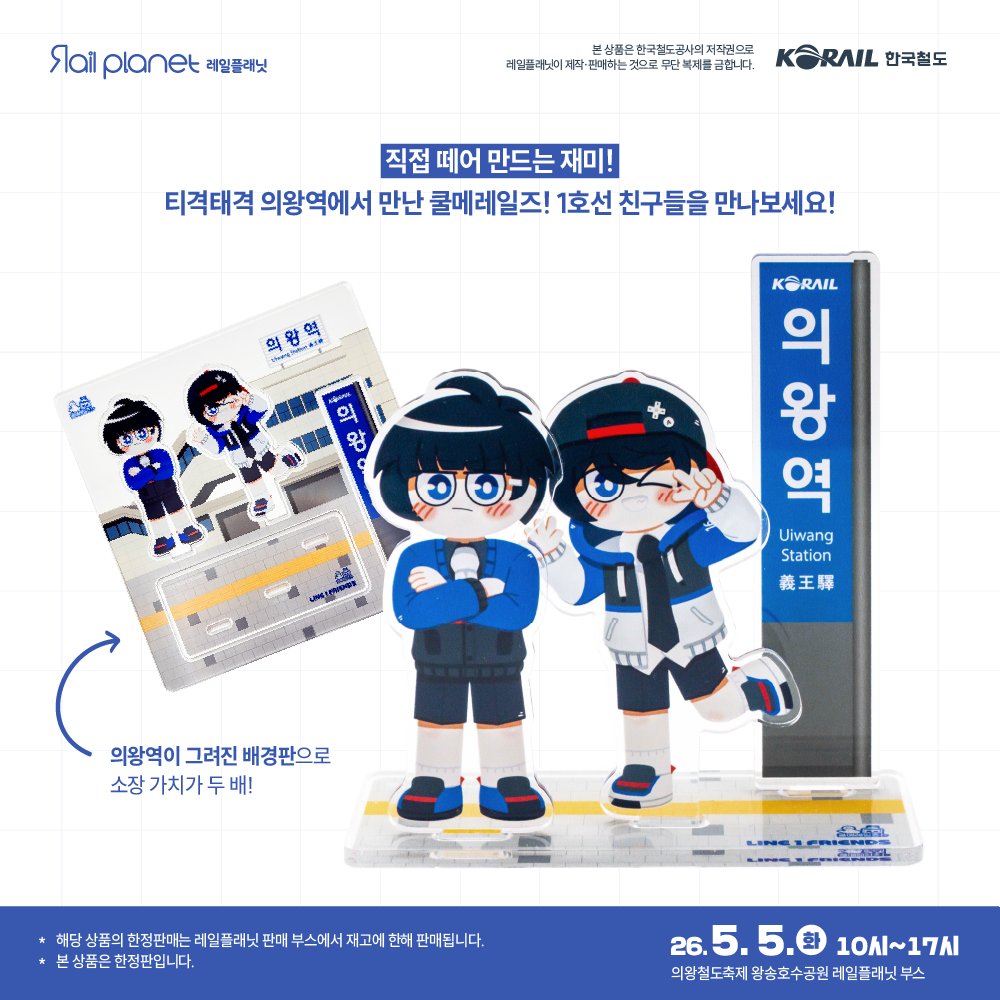 rail_planet's tweet photo. [2026 의왕 어린이철도축제 판매상품 안내(3)]

쿨메레일즈! 1호선 의왕역 캐릭터 아크릴 상품
(의왕철도축제에서만 판매하는 한정판 상품 / 11,000원)

여러분들의 많은 관심을 부탁드립니다. https://t.co/zysJMCp8go
