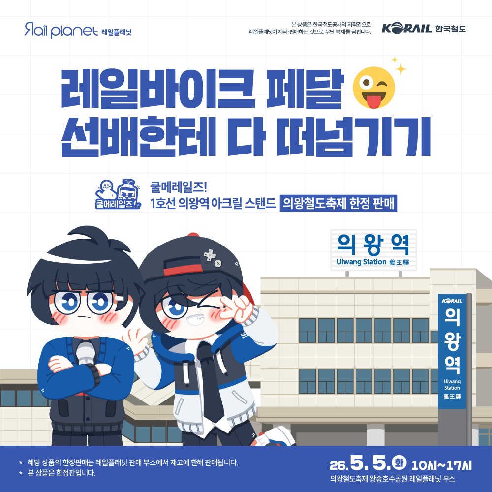 rail_planet's tweet photo. [2026 의왕 어린이철도축제 판매상품 안내(3)]

쿨메레일즈! 1호선 의왕역 캐릭터 아크릴 상품
(의왕철도축제에서만 판매하는 한정판 상품 / 11,000원)

여러분들의 많은 관심을 부탁드립니다. https://t.co/zysJMCp8go