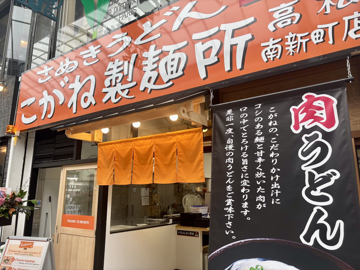 こがね製麺所の高松市南新町店が開店していたので入店。
以前の店は土曜日休みで行きにくかった。
温玉肉ぶっかけうどんに無料薬味のワカメをたっぷりと。
昼食の選択肢が増えてありがたい。