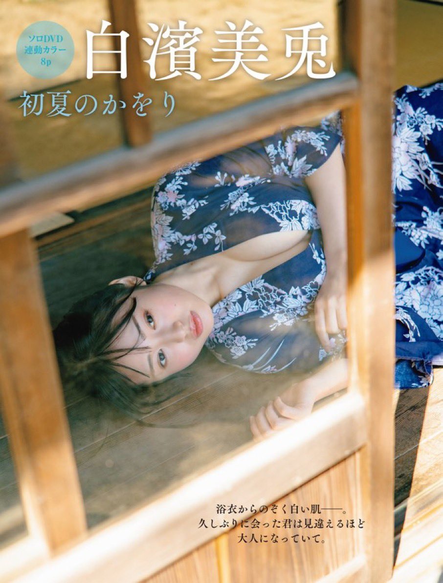shirahama_miu's tweet image. 今年初浴衣はFRIDAY♡
是非チェックしてゲットしてね✨

⬇️ご購入はこちら♡
amzn.asia/d/04vuhHIp

⬇️サブスクはこちら♡
friday.gold

 #FRIDAY  #グラビア
