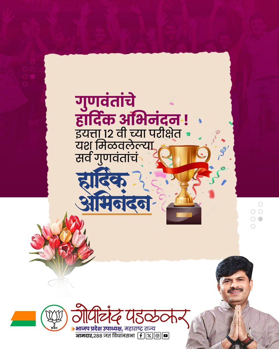 GopichandP_MLA's tweet image. इयत्ता बारावी परीक्षेत यश संपादन केलेल्या सर्व गुणवंत विद्यार्थ्यांचे हार्दिक अभिनंदन..!
तुमच्या मेहनत, जिद्द आणि चिकाटीला मिळालेले हे यश निश्चितच प्रेरणादायी आहे. पुढील शैक्षणिक वाटचालीसाठी मनःपूर्वक शुभेच्छा..! 

#HSCResult2026 #BaraviResult #Congratulations #BrightFuture