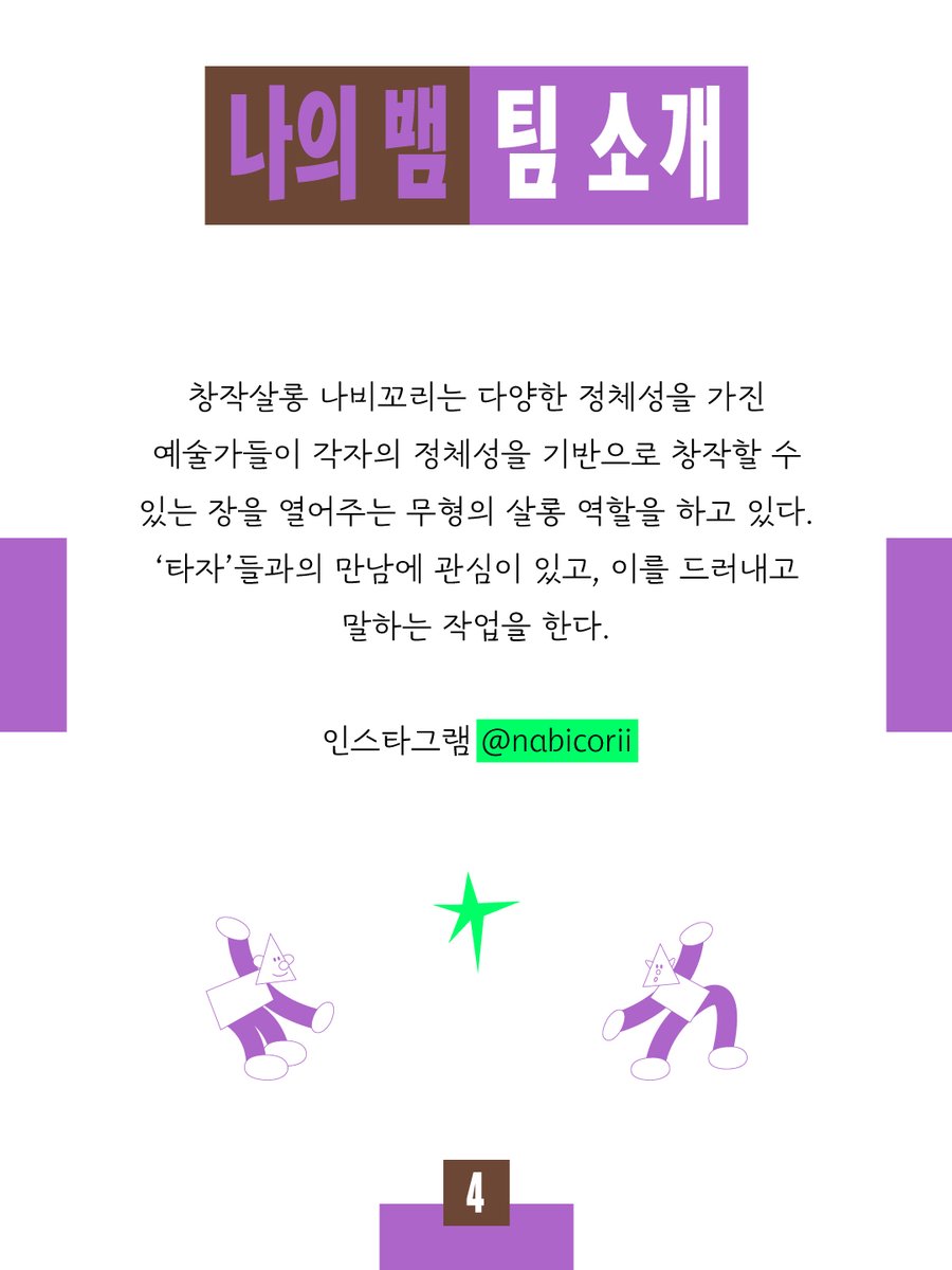 🐍낭독 공연 <나의 뱀> 공연 정보🐍

2026년 6월 4일(목) ~ 7일(일)
평일 오후 8시/토요일 오후 3시, 7시 30분/일요일 오후 3시 
연극실험실 혜화동1번지  

티켓 오픈 2026년 5월 6일(수) 오후 2시 
tickets.interpark.com/goods/26006528…