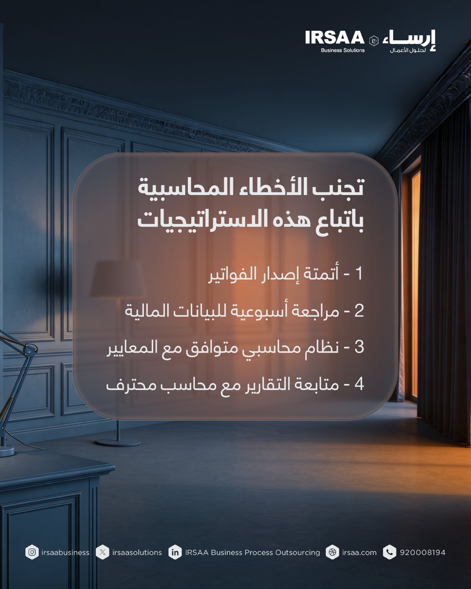 IRSAASolutions's tweet photo. خطوات محاسبية بسيطة تصنع فرق كبير 📊
مع #إرساء نوفر محاسبين محترفين يديرون حساباتك بدقة.. من تنظيم القيود إلى متابعة التقارير بشكل مستمر عشان تكون أرقامك واضحة وقراراتك أدق 💼
كلمنا الآن:
https://t.co/sFdZH8PlAq 
أو زورونا في البايو📱

Simple accounting steps can make a big difference 📊
With #IRSAA, our professional accountants manage your finances with accuracy.. from organizing entries to tracking reports, giving you clear numbers and better decisions 💼