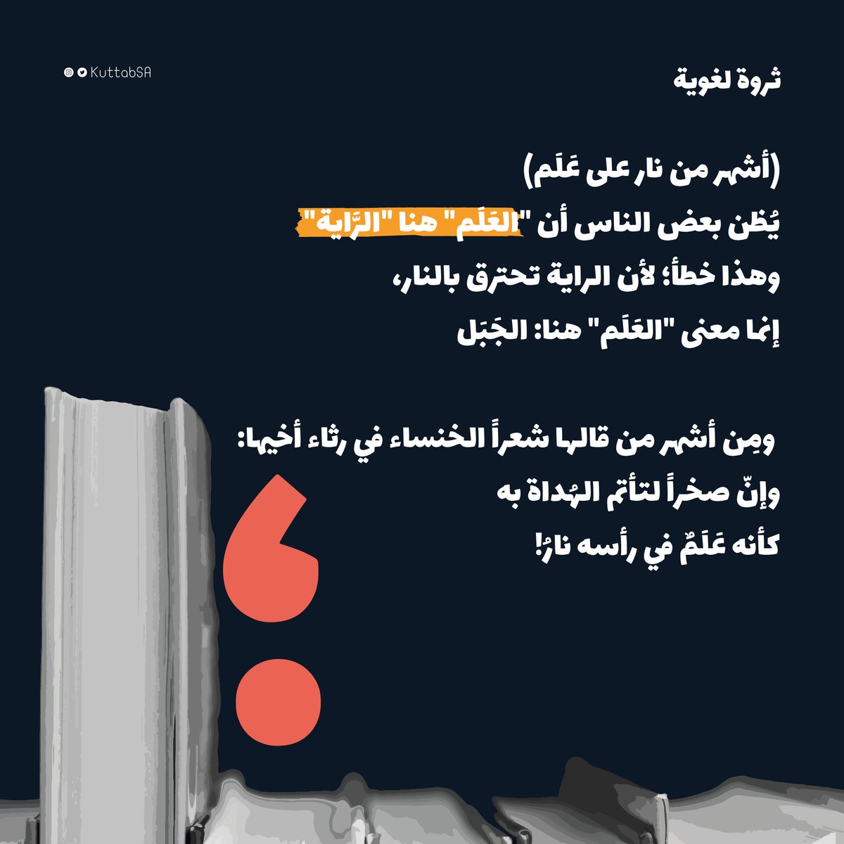 KuttabSA's tweet photo. لغة الضاد.. بحرٌ لا تنقضي عجائبه. 🌊

بين مسميات الجبال ورفرفة الرايات، كلمة واحدة تصنع الفرق. 
تعرّف على المعنى الأصيل لمثل (أشهر من نارٍ على عَلَم) وكيف استخدمه العرب في أشعارهم قديماً.

#مدرسة_الكتاب https://t.co/LHgRHJqdHZ