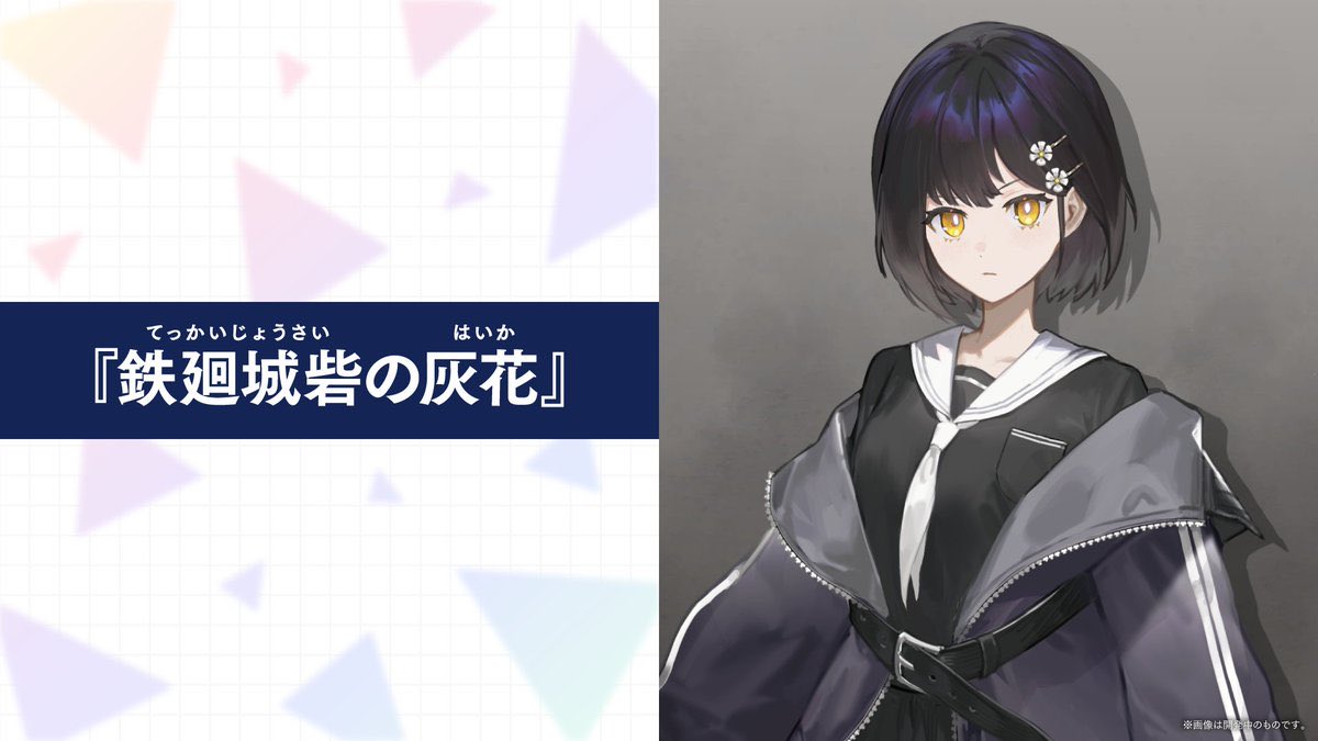 dougu_kouji's tweet photo. ノベルゲーム『鉄廻城砦の灰花』シナリオを担当させていただきます🌸
メインイラストレーターはchibiさんです。画像は開発中のものです（キービジュアルがすごいんです！）
世に出るのはもうちょっと先ですが、素晴らしいスタッフの皆様と楽しく作っていますので、お待ちいただければ嬉しいです￼☺️ https://t.co/7qvgEIUbuk