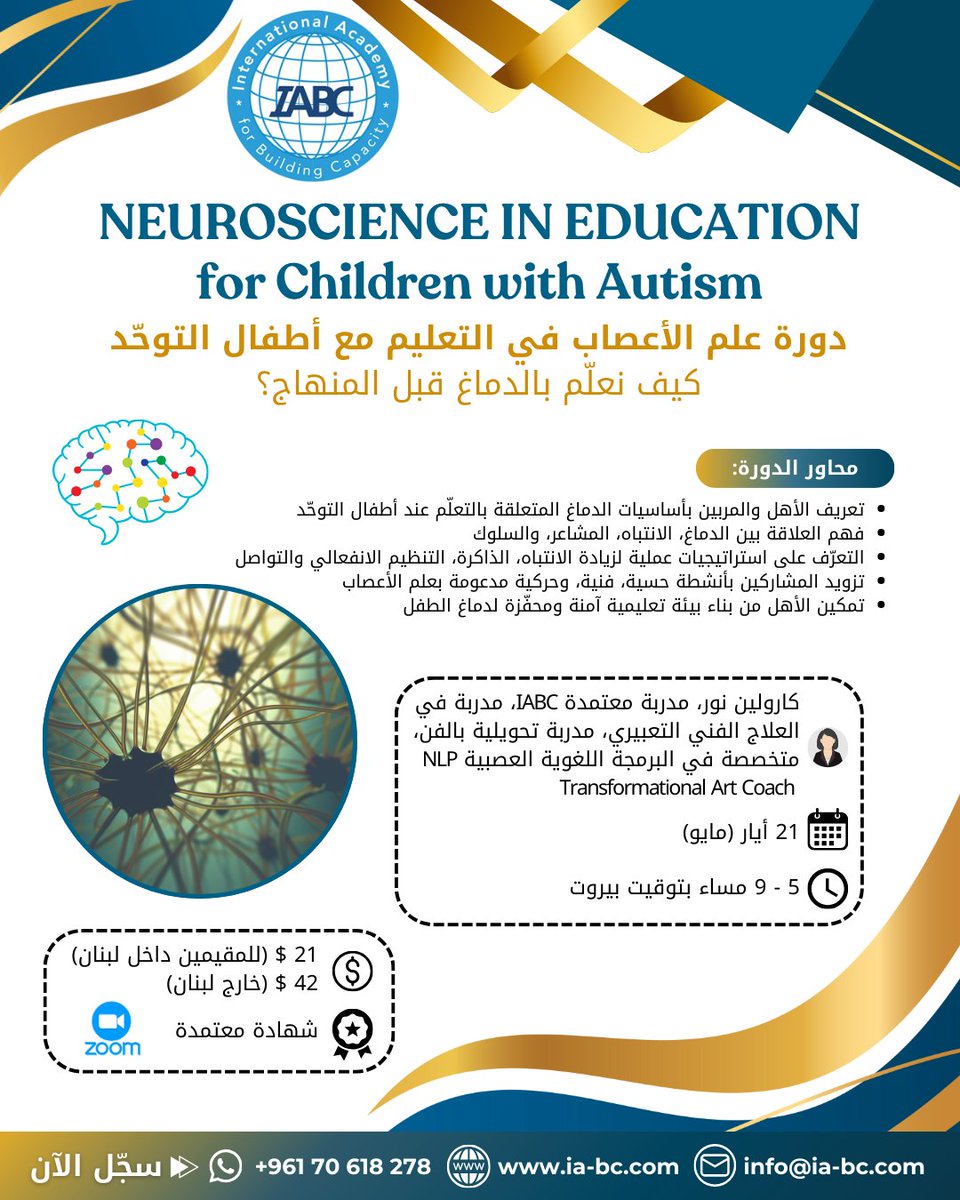 IABCMedia's tweet image. 🧠✨ كيف يغيّر علم الأعصاب طريقة تعليم أطفال التوحّد؟

🚀 دورة Neuroscience in Education

💻 Zoom | 🎓 شهادة

▶️ forms.gle/Vbciz4qNvQd3or…

📲 +96170618278

#Neuroscience #Autism #التوحد #التربية_الخاصة #IABC