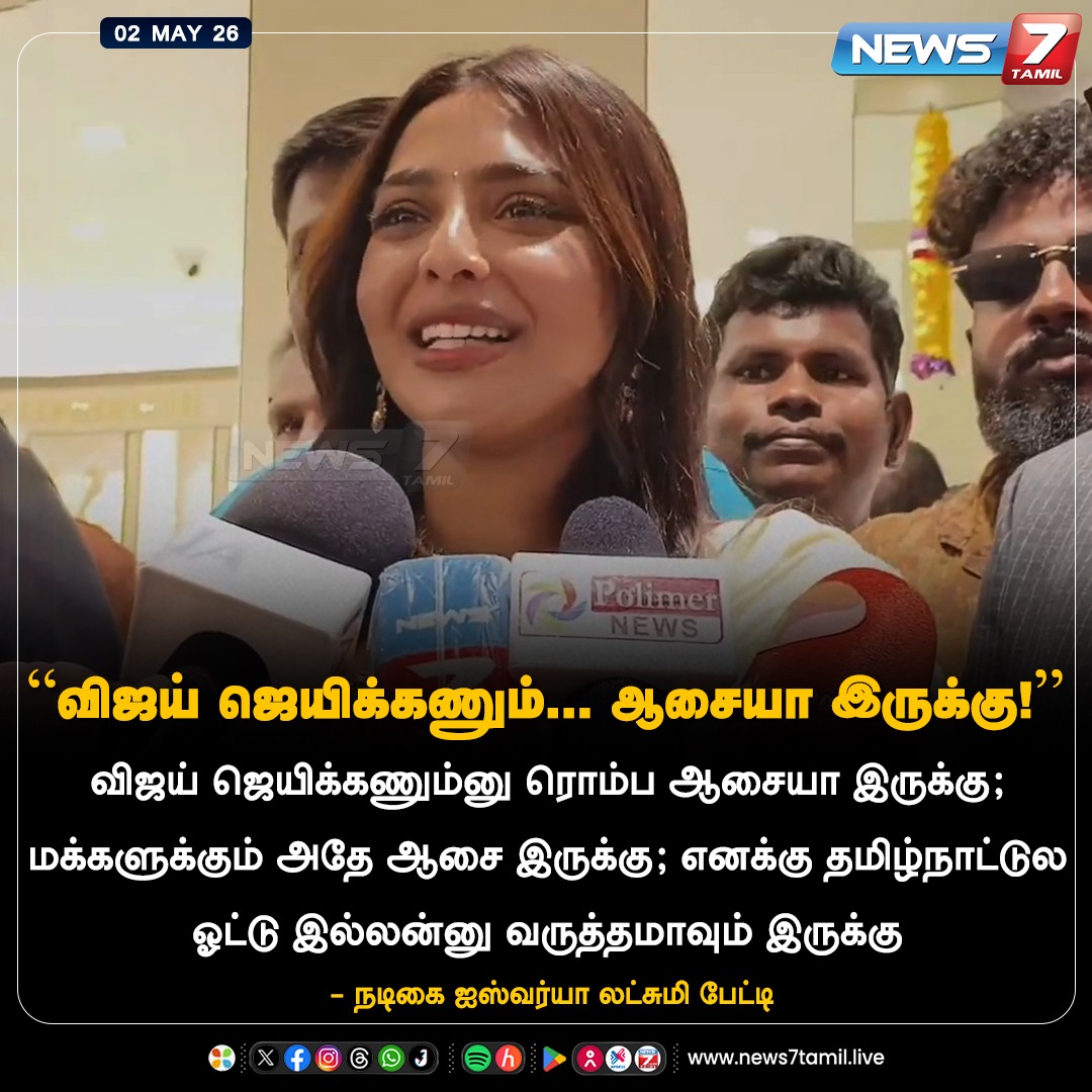 news7tamil's tweet image. “விஜய் ஜெயிக்கணும்... ஆசையா இருக்கு!”

#AishwaryaLekshmi | #TVKVijay | #TVK | #TamilNews | #LatestNews | #NewsUpdate