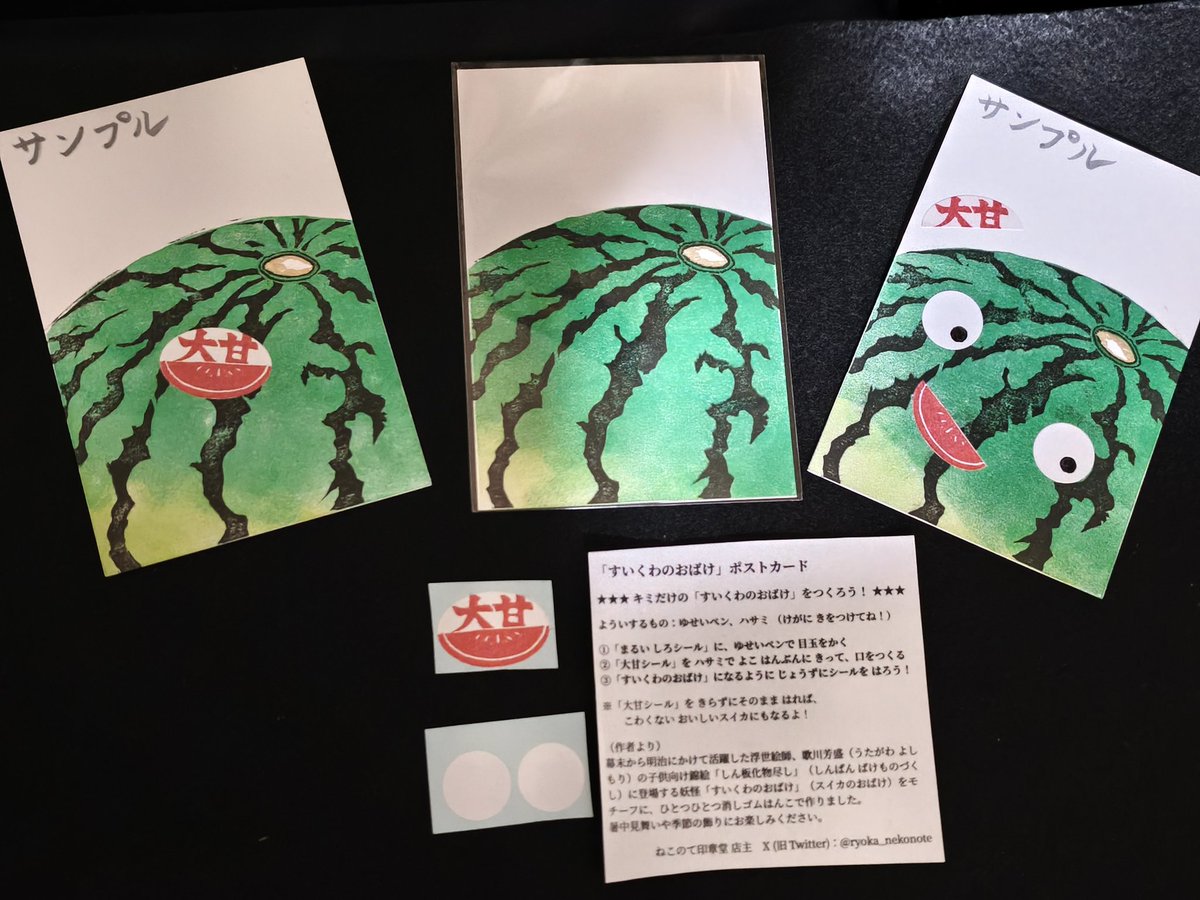 手刷りの新作「すいくわのおばけ」ポストカード。付属のシールを好きなところに貼ってキミだけのすいくわのおばけを作ろう！ とってもかんたんで解説付きです。おとなしめにしたい人は品種シールだけでもリアルスイカになります。暑中見舞いやお部屋のインテリアにいかがでしょうか。