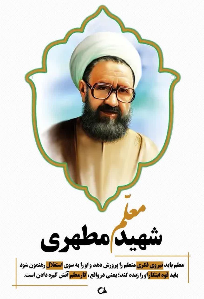 اجتماع بزرگ معلمان کشور‌دوست
💌این کارت دعوت برای همه معلم‌هاست.
یادواره دیدار معلمان با رهبر شهید انقلاب و بیعت با رهبر معظم انقلاب حضرت آیت الله امام سیدمجتبی حسینی خامنه‌ای
زمان : شنبه ۱۲ اردیبهشت از ساعت ۲۰:۳۰
مکان : خیابان کشور دوست
#سپاس_معلم