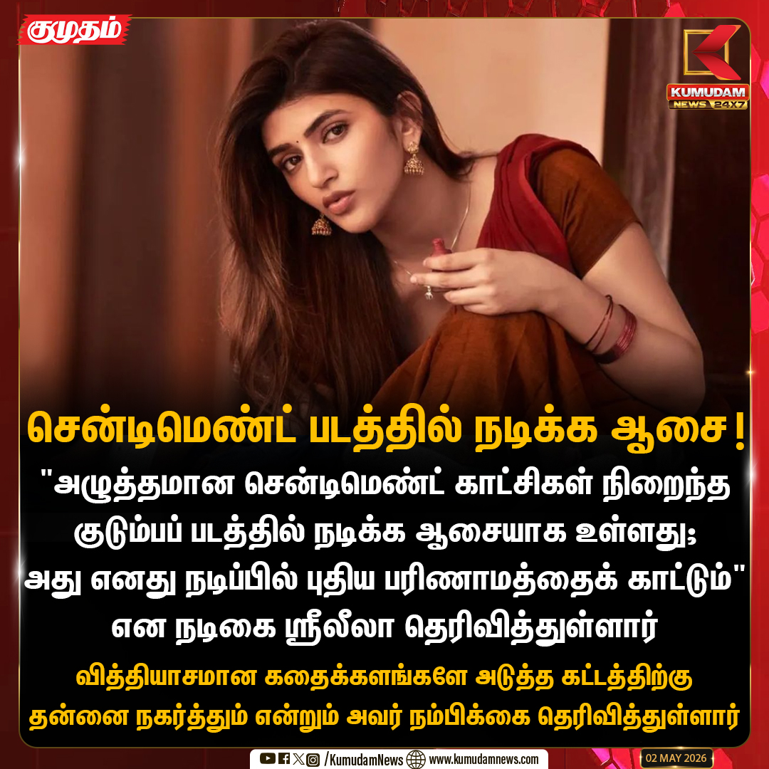 kumudamNews24x7's tweet photo. சென்டிமெண்ட் படத்தில் நடிக்க ஆசை!
#Sreeleela #ActressUpdate #CinemaInterview #FamilyDrama #Tollywood #Kollywood #NewGoals
#Kumudamnews24x7 https://t.co/kN2vaurqhz https://t.co/aaC3MvBnan