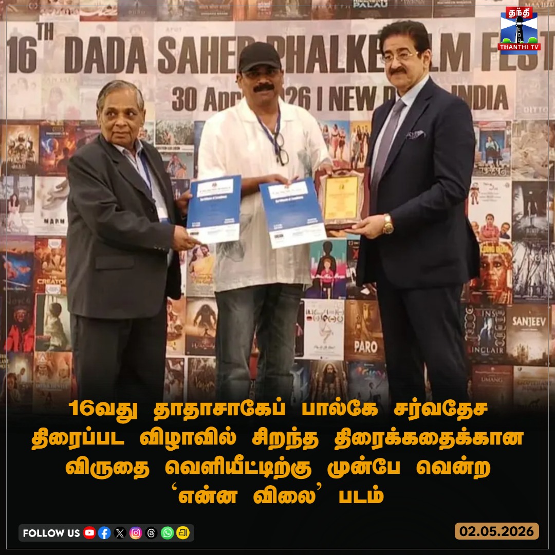 ThanthiTV's tweet photo. 16வது தாதாசாகேப் பால்கே சர்வதேச திரைப்பட விழாவில் சிறந்த திரைக்கதைக்கான விருதை வெளியீட்டிற்கு முன்பே வென்ற ‘என்ன விலை’ படம்
#DadasahebPhalkeFilmFestival #DadasahebPhalkeAwards #EnnaVilai #BestScreenplay #16thDadasahebPhalkeFilmFestival #ThanthiTV https://t.co/7CPa9XrXOu