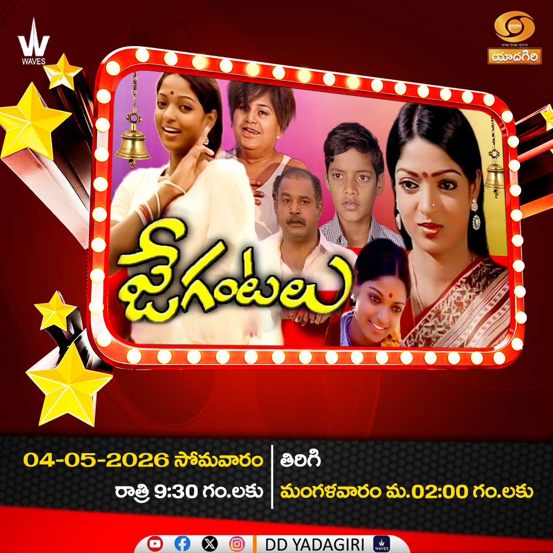 DDYadagiri's tweet image. Telugu Feature Film 🎬
" JE GANTALU "

🗓️04th May 2026 #Monday
⏲️09:30pm &amp;amp; Repeat telecast 
 #Tuesday 02:00pm
@DDYadagiri 

#movies #entertainment #comedy #teluguactress #Film #cinema