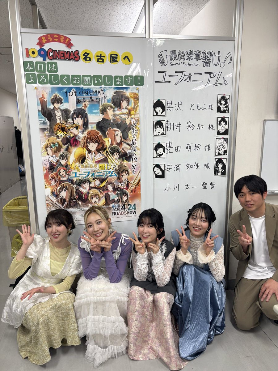 #ユーフォ最終楽章 前編🎺
5/2(土) 舞台挨拶 ～名古屋編～

ミッドランドスクエア シネマ〜109シネマズ名古屋を巡る名古屋編でした🎶

ご参加&amp;ご鑑賞ありがとうございました！
引き続き、ぜひスクリーンで何度でも体感してください🎬✨

明日は大阪&amp;京都の皆様に会いに行きます！お楽しみに🐙🍵🎵