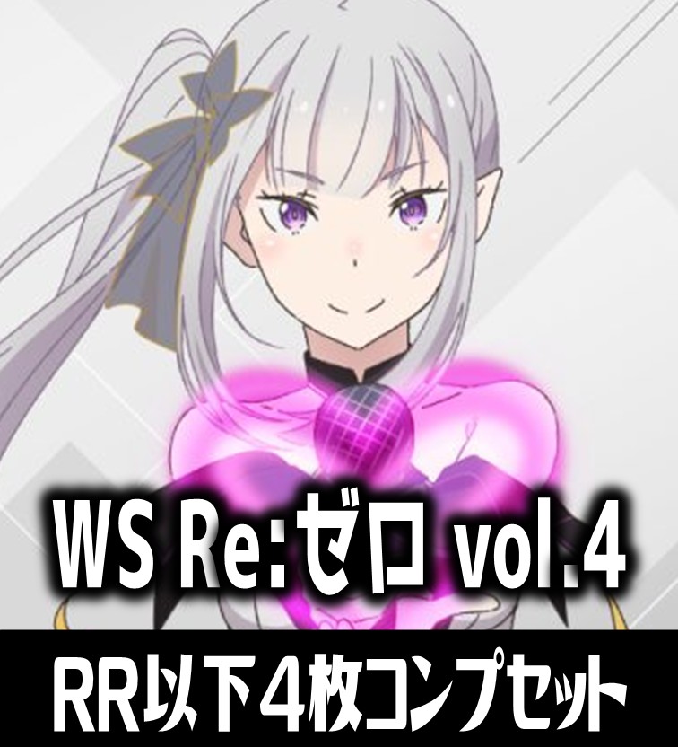 ヴァイスシュヴァルツ リゼロ4コン ヴァイスシュヴァルツ ヴァイス】 予約・通販情報 7/24(金)発売予定 Re