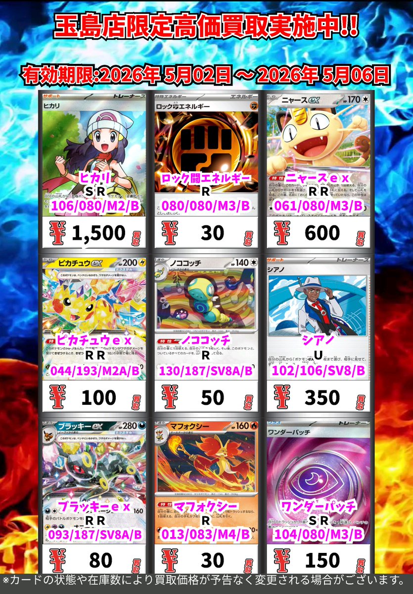 玉島店独自超高価買取!! （5/6まで） ポケモンカード ※一定枚数に達し