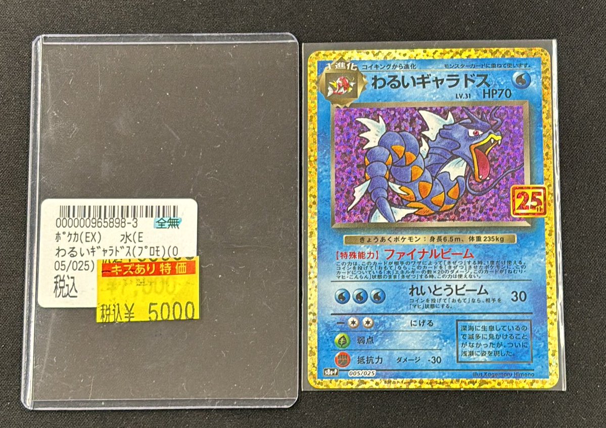 🔥ポケカ訳あり特価情報 🔥 わるいギャラドス(005/025