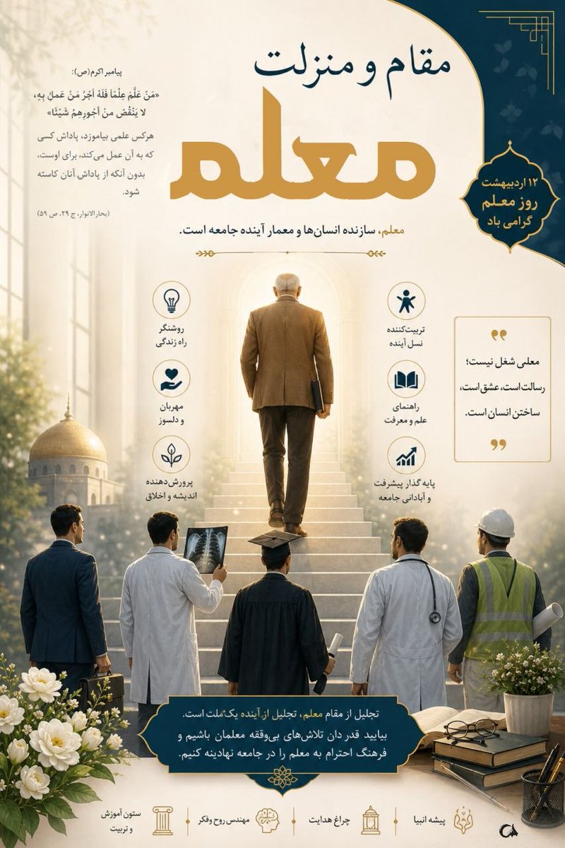 از صدر انقلاب تا امروز، صدها معلم جان خود را فدای آرمان‌ها کردند
آنان در کنار تخته سیاه، درس شهادت را مشق کردند و رفتند
هر شهید معلم، ستاره‌ای است که راه آیندگان را روشن می‌کند
و یادشان، همواره در کلاس‌های درس این مرز و بوم جاری است #سپاس_معلم