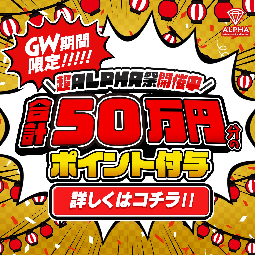 Card Shop ALPHA＠新規登録で10,000ポイントもらえる tweet media