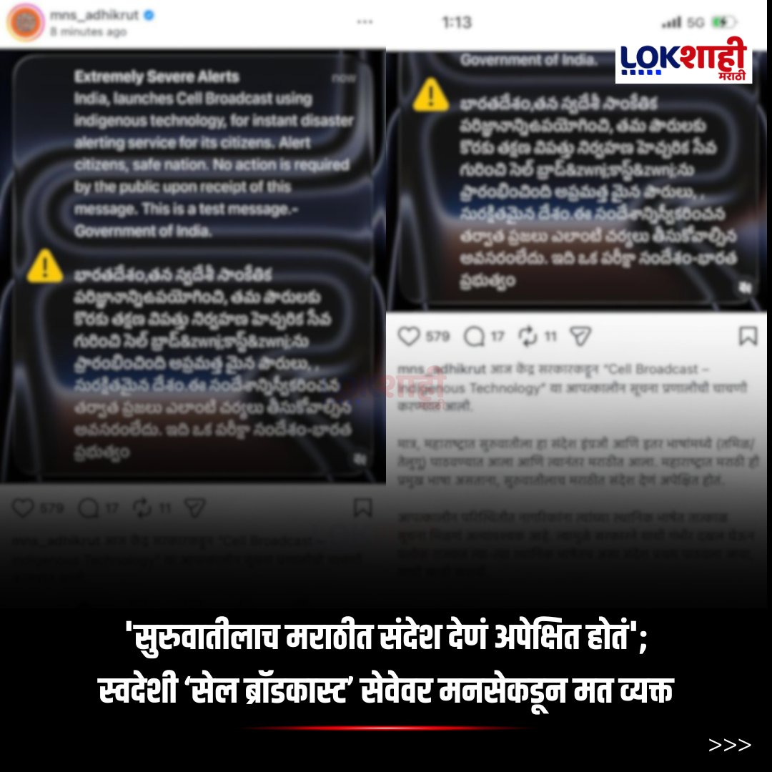 LokshahiMarathi's tweet image. MNS : 'सुरुवातीलाच मराठीत संदेश देणं अपेक्षित होतं'; स्वदेशी ‘सेल ब्रॉडकास्ट’ सेवेवर मनसेकडून मत व्यक्त |Lokshahi 
#mns #cellbroadcast #marathilanguage #swadeshi #emergencyalerts #maharashtranews #publicwarnings