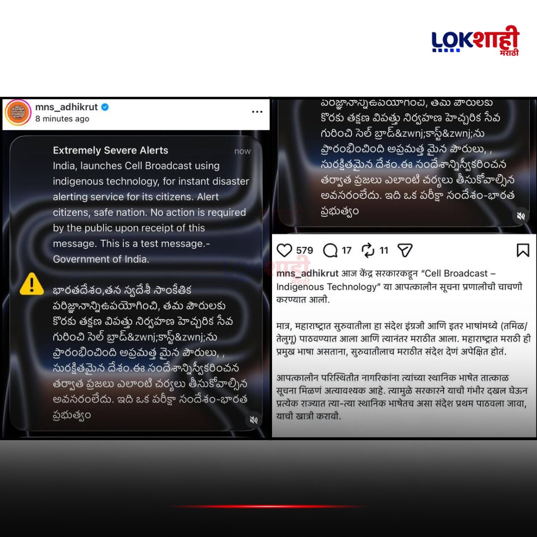 LokshahiMarathi's tweet image. MNS : 'सुरुवातीलाच मराठीत संदेश देणं अपेक्षित होतं'; स्वदेशी ‘सेल ब्रॉडकास्ट’ सेवेवर मनसेकडून मत व्यक्त |Lokshahi 
#mns #cellbroadcast #marathilanguage #swadeshi #emergencyalerts #maharashtranews #publicwarnings