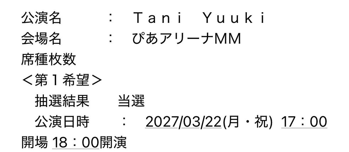 すごい今更だけど当選確認しました！
1人で初めて行くんだけど、今から楽しみ♪

 #Taniyuuki