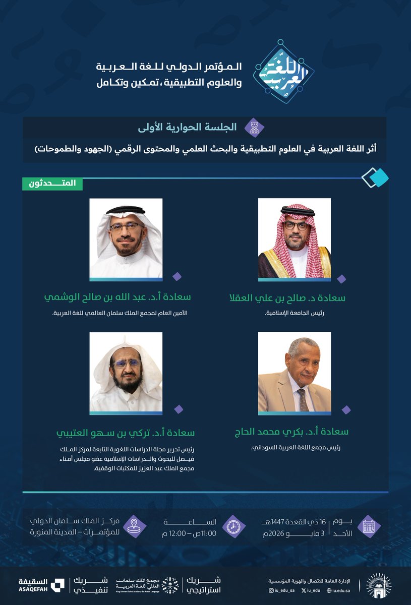 iu_edu's tweet photo. نخبة من أصحاب السعادة رؤساء جهات أكاديمية وعلمية يشاركون غدًا الأحد، متحدثين في الجلسة الحوارية الأولى ضمن جلسات المؤتمر الدولي: #اللغة_العربية_والعلوم_التطبيقية.
#الجامعة_الإسلامية | #مجمع_الملك_سلمان_العالمي_للغة_العربية https://t.co/aGGNFmV3sy