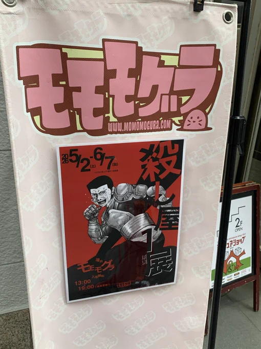 モモモグラの「殺し屋1」展みてきた!強烈なエログロサドマゾなキャラや展開が注目されがちだが、トーンやカケアミ、筆やホワイトの丁寧な仕事っぷりがあの言いようのない迫力を産むんだなあと感激!血飛沫でさえかっこいいと思えるゾ 