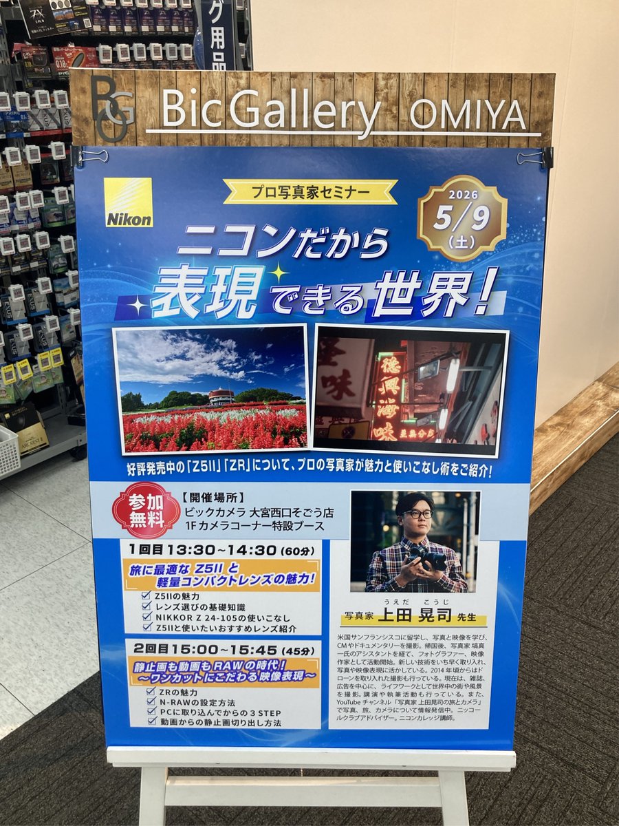 事前告知！📢 Nikonプロ写真家セミナー開催！！ ＼ 5月9日（土） 1回目