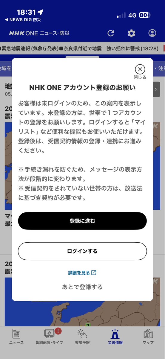 NHKは緊急地震速報見るのにも、お金💰必要なんですね😱