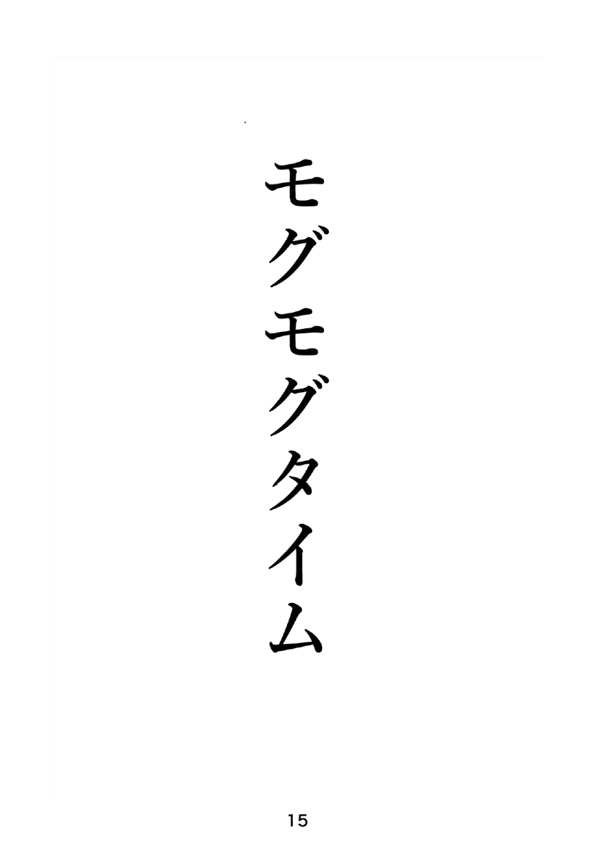 全力めし9話ネームと完成原稿ビフォアフ
←ネーム・完成原稿→ 