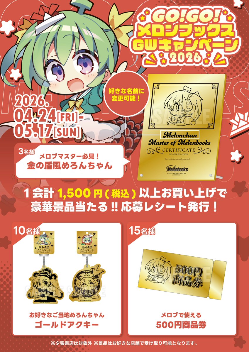 ✨GO!GO!メロンブックス GWキャンペーン2026✨ GW限定フェア開催中
