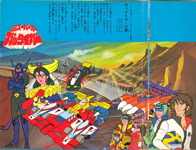 超スーパーカー ガッタイガー。