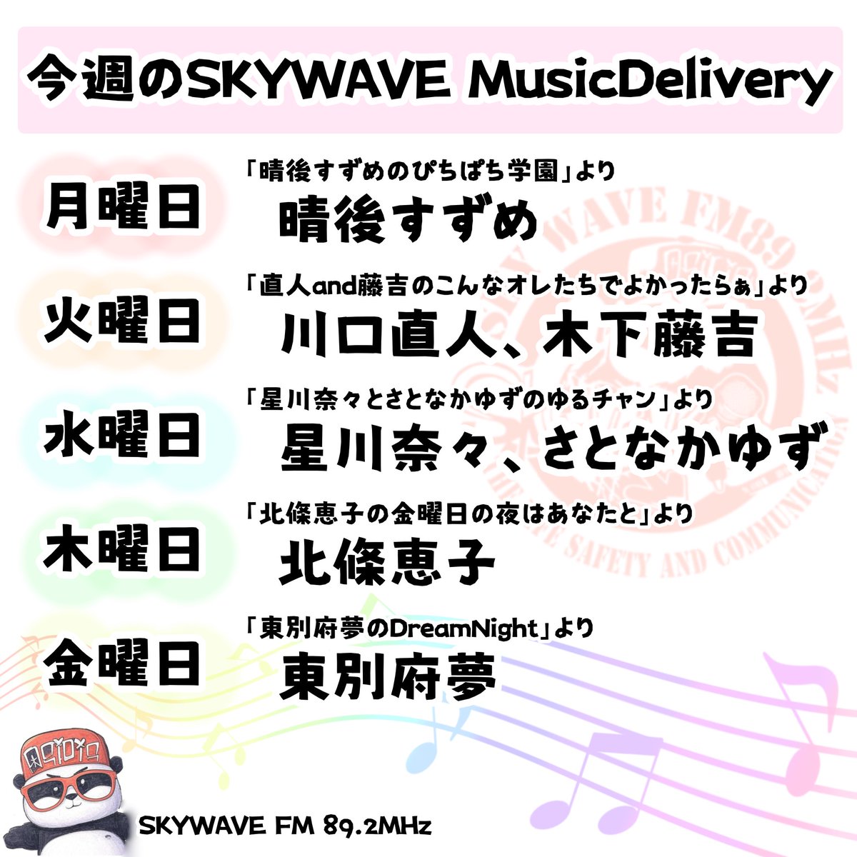 skywavefm892's tweet photo. 【SKYWAVE MusicDelivery】
毎週月曜〜金曜10:00~放送中🎙
パーソナリティは日替わりです🌈
5/4~5/8の担当はこちら⬇️
ぜひ聴いてくださいね🎧𓈒𓏸
#SKYWAVEFM
#FM892 https://t.co/kS6sLD10c7