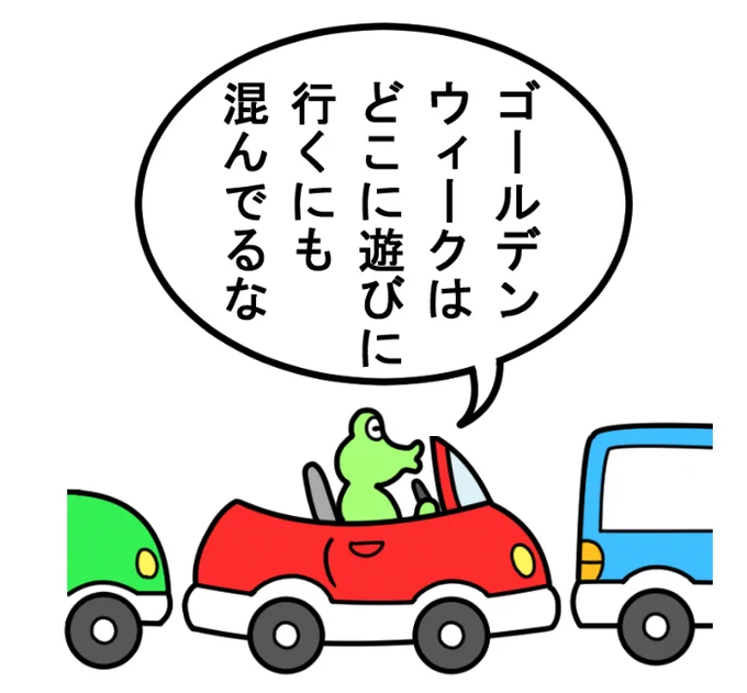 やったね!スティーブ 第96話「あとがきコーナー」
#スティーブ #3コマ #3コマ漫画 #マンガ #ゴールデンウィーク #車 #渋滞 #漫画が読めるハッシュタグ 